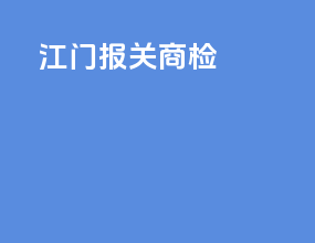 江门报关商检