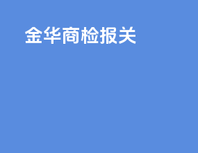 金华商检报关