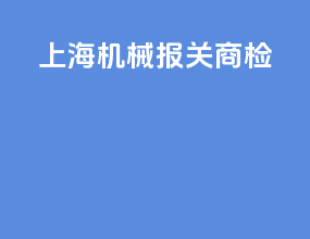 上海机械报关商检