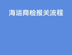 海运商检报关流程