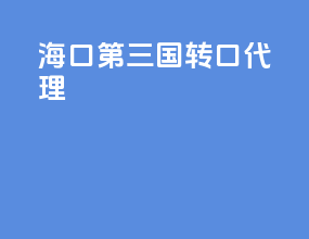海口第三国转口代理
