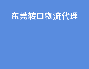 东莞转口物流代理