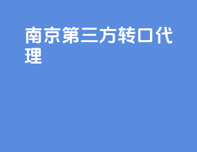 南京第三方转口代理