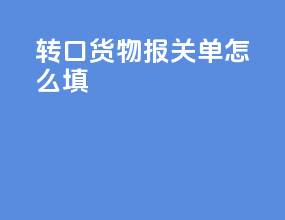 转口货物报关单怎么填