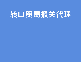 转口贸易报关代理