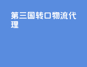 第三国转口物流代理