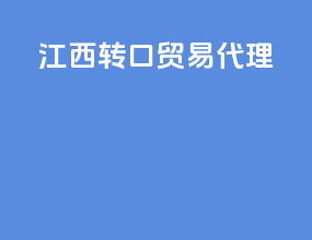 江西转口贸易代理