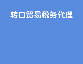 转口贸易税务代理