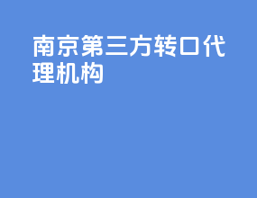 南京第三方转口代理机构