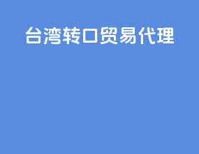 台湾转口贸易代理