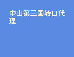 中山第三国转口代理