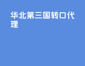 华北第三国转口代理