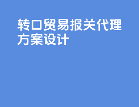 转口贸易报关代理方案设计
