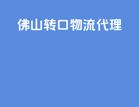 佛山转口物流代理