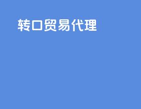 转口贸易 代理