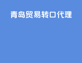 青岛贸易转口代理