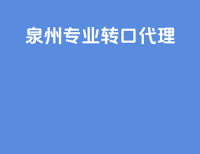泉州专业转口代理