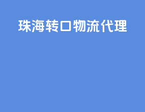 珠海转口物流代理