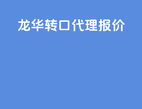 龙华转口代理报价
