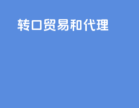 转口贸易和代理