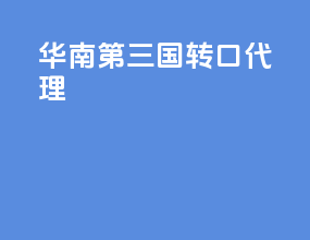 华南第三国转口代理