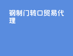 钢制门转口贸易代理