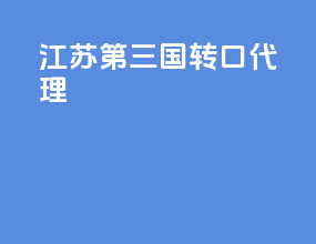 江苏第三国转口代理