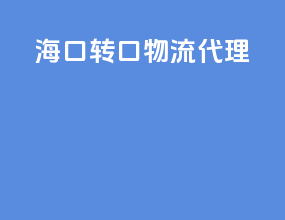 海口转口物流代理