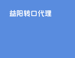 益阳转口代理