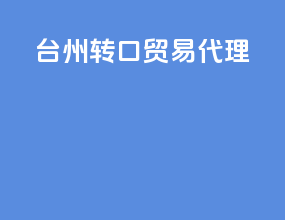 台州转口贸易代理