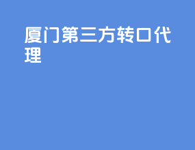 厦门第三方转口代理
