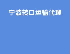 宁波转口运输代理