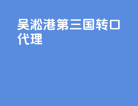 吴淞港第三国转口代理