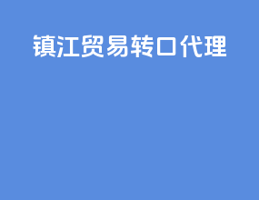 镇江贸易转口代理