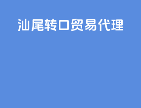 汕尾转口贸易代理
