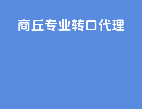 商丘专业转口代理