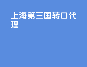 上海第三国转口代理