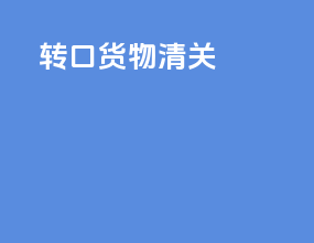 转口货物清关