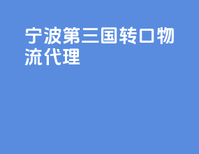 宁波第三国转口物流代理