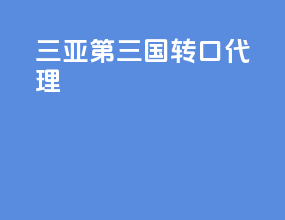 三亚第三国转口代理