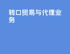 转口贸易与代理业务