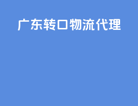广东转口物流代理