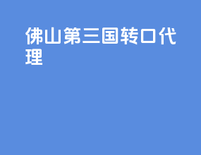 佛山第三国转口代理
