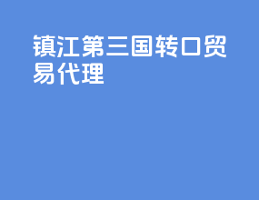 镇江第三国转口贸易代理
