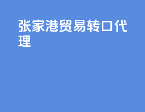 张家港贸易转口代理