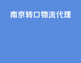 南京转口物流代理