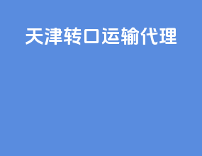 天津转口运输代理
