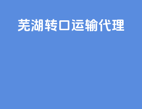 芜湖转口运输代理