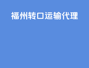 福州转口运输代理