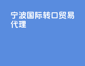 宁波国际转口贸易代理